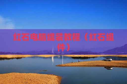 红石电脑组装教程（红石组件）