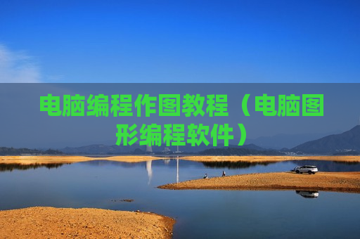 电脑编程作图教程（电脑图形编程软件）