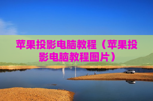苹果投影电脑教程（苹果投影电脑教程图片）