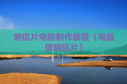 明信片电脑制作教程（电脑做明信片）