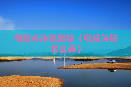 电脑点注销教程（电脑注销怎么弄）