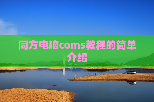 同方电脑coms教程的简单介绍