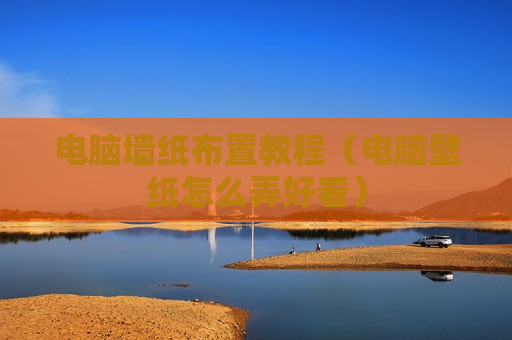 电脑墙纸布置教程（电脑壁纸怎么弄好看）