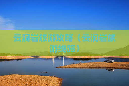 云洞岩旅游攻略（云洞岩旅游线路）