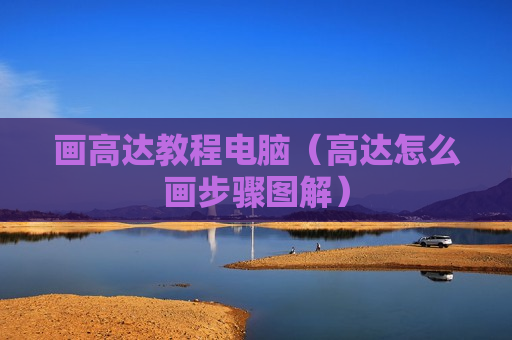 画高达教程电脑（高达怎么画步骤图解）