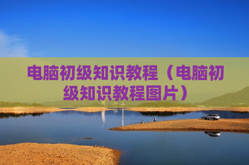 电脑初级知识教程（电脑初级知识教程图片）