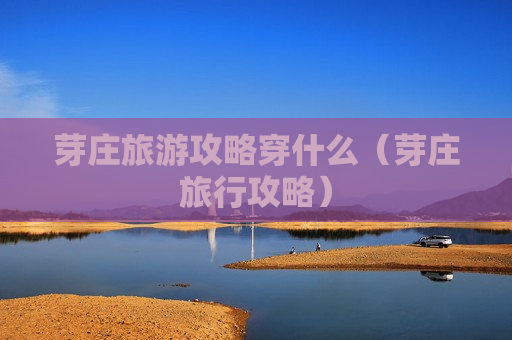 芽庄旅游攻略穿什么（芽庄旅行攻略）