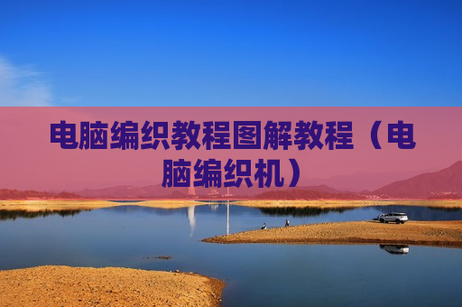 电脑编织教程图解教程（电脑编织机）