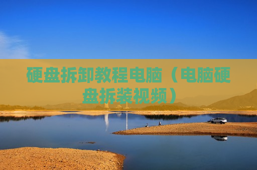 硬盘拆卸教程电脑（电脑硬盘拆装视频）