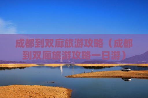 成都到双廊旅游攻略（成都到双廊旅游攻略一日游）