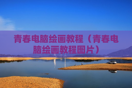 青春电脑绘画教程（青春电脑绘画教程图片）