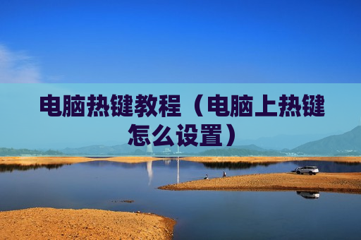 电脑热键教程（电脑上热键怎么设置）