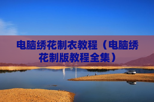 电脑绣花制衣教程（电脑绣花制版教程全集）