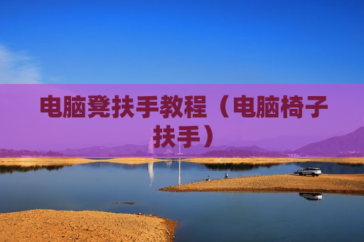电脑凳扶手教程（电脑椅子扶手）