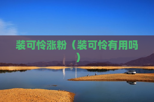 装可怜涨粉（装可怜有用吗）