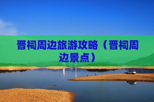 晋祠周边旅游攻略（晋祠周边景点）