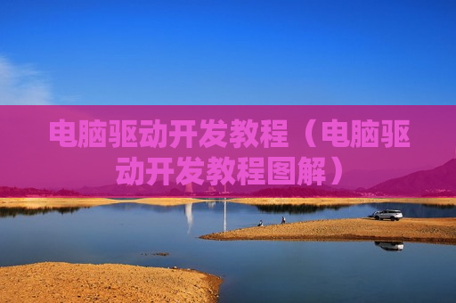 电脑驱动开发教程（电脑驱动开发教程图解）