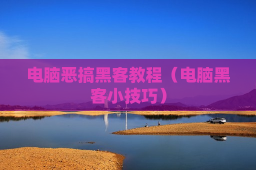 电脑恶搞黑客教程（电脑黑客小技巧）