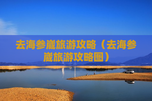 去海参崴旅游攻略（去海参崴旅游攻略图）
