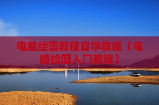 电脑绘图教程自学教程（电脑绘图入门教程）