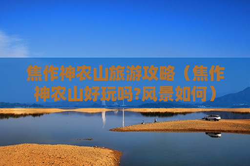 焦作神农山旅游攻略（焦作神农山好玩吗?风景如何）