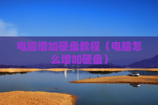 电脑增加硬盘教程（电脑怎么增加硬盘）