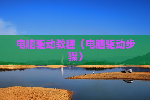 电脑驱动教程（电脑驱动步骤）
