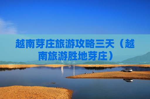 越南芽庄旅游攻略三天（越南旅游胜地芽庄）