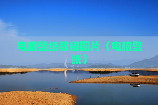 电脑壁纸教程图片（电脑壁纸）