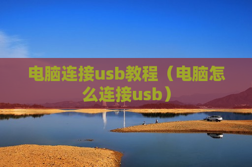电脑连接usb教程（电脑怎么连接usb）
