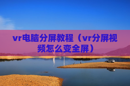 vr电脑分屏教程（vr分屏视频怎么变全屏）