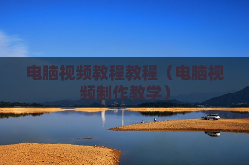 电脑视频教程教程（电脑视频制作教学）