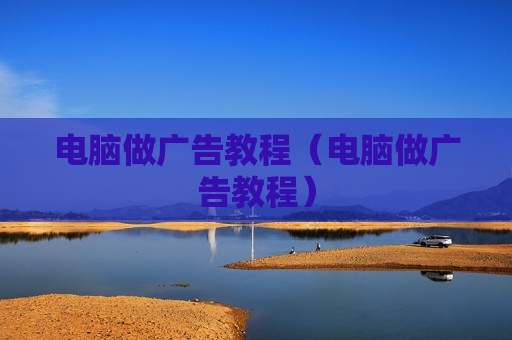 电脑做广告教程（电脑做广告教程）