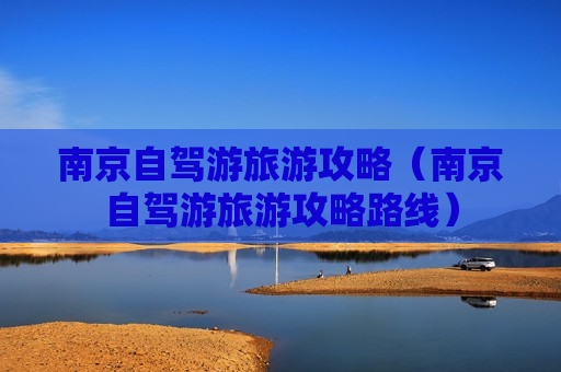 南京自驾游旅游攻略（南京自驾游旅游攻略路线）