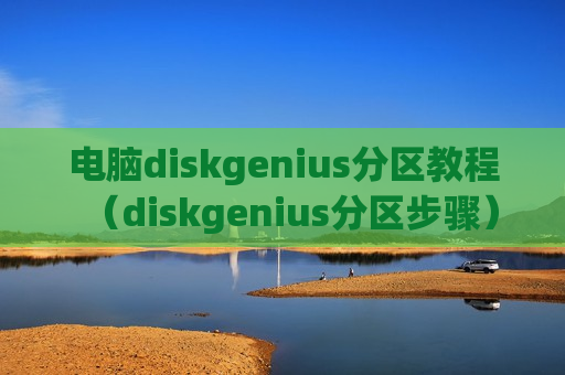 电脑diskgenius分区教程（diskgenius分区步骤）