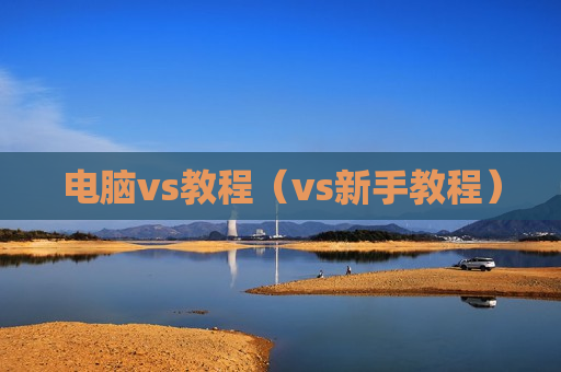 电脑vs教程（vs新手教程）