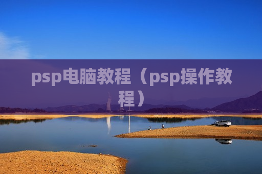 psp电脑教程（psp操作教程）
