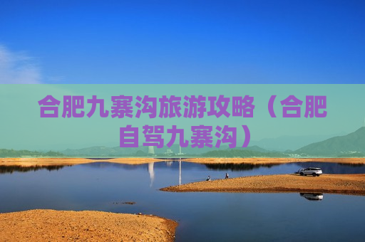 合肥九寨沟旅游攻略（合肥自驾九寨沟）