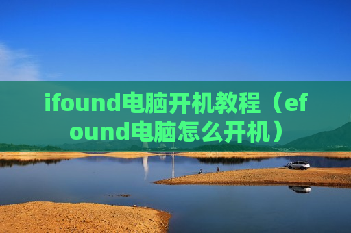 ifound电脑开机教程（efound电脑怎么开机）