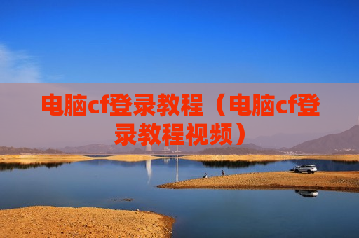 电脑cf登录教程（电脑cf登录教程视频）