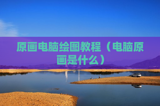 原画电脑绘图教程（电脑原画是什么）
