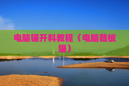 电脑锯开料教程（电脑裁板锯）