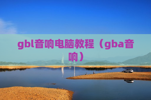 gbl音响电脑教程（gba音响）