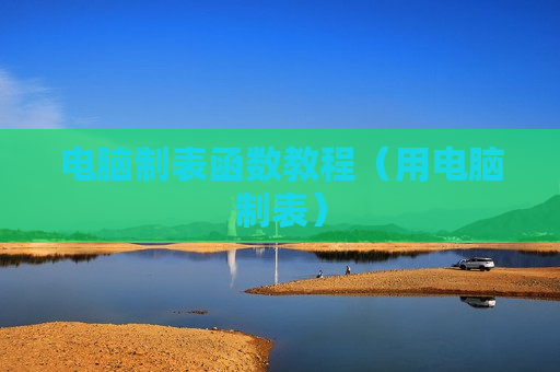电脑制表函数教程（用电脑制表）