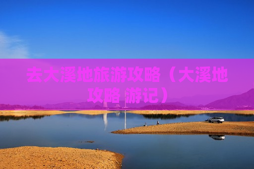 去大溪地旅游攻略（大溪地攻略 游记）