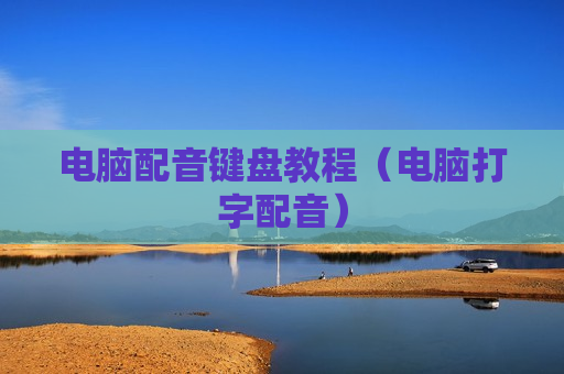 电脑配音键盘教程（电脑打字配音）