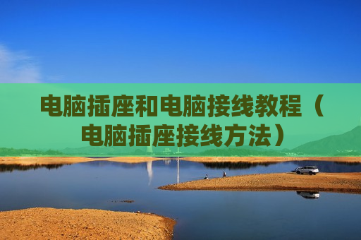 电脑插座和电脑接线教程（电脑插座接线方法）