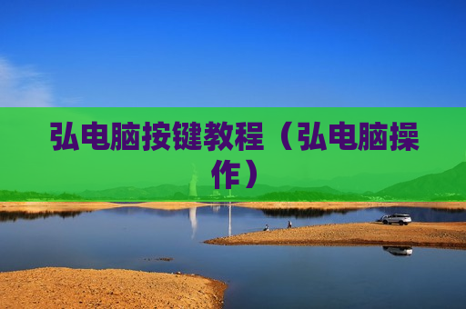 弘电脑按键教程（弘电脑操作）