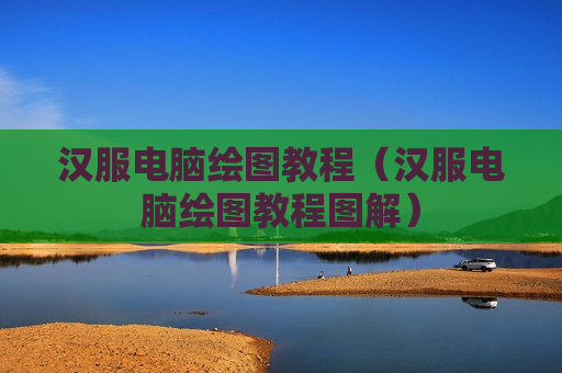 汉服电脑绘图教程（汉服电脑绘图教程图解）