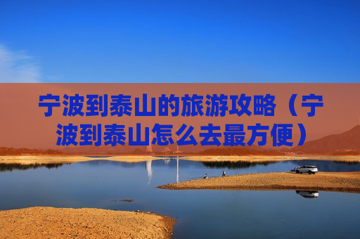 宁波到泰山的旅游攻略（宁波到泰山怎么去最方便）